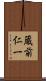 蔵前仁一 Scroll