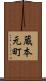 蔵本元町 Scroll