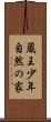蔵王少年自然の家 Scroll