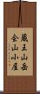 蔵王山岳会山小屋 Scroll