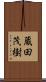 蔵田茂樹 Scroll