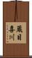 蔵目喜川 Scroll
