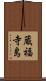 蔵福寺島 Scroll