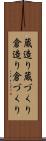 蔵造り Scroll