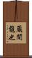 蔵間龍也 Scroll