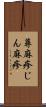蕁麻疹 Scroll