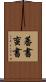 蕃書 Scroll