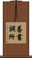蕃書調所 Scroll