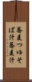 蕎麦つゆ Scroll