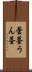 蕓薹 Scroll