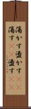 蕩かす Scroll