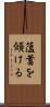 薀蓄を傾ける Scroll