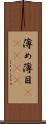 薄め Scroll