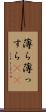 薄ら Scroll