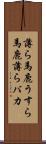 薄ら馬鹿 Scroll
