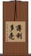 薄利多売 Scroll