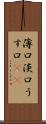 薄口 Scroll