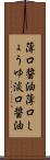 薄口醤油 Scroll