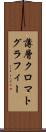 薄層クロマトグラフィー Scroll