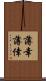 薄幸 Scroll