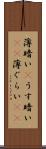 薄暗い(P) Scroll