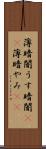 薄暗闇 Scroll