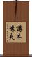 薄木秀夫 Scroll