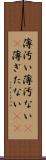 薄汚い Scroll