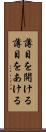 薄目を開ける Scroll