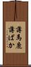 薄馬鹿 Scroll