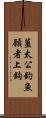 薑太公釣魚，願者上鉤 Scroll