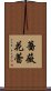 薔薇花蕾 Scroll