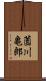 薗川亀郎 Scroll