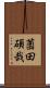 薗田碩哉 Scroll