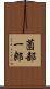 薗部一郎 Scroll