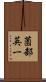 薗部英一 Scroll