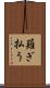 薙ぎ払う Scroll