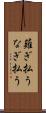 薙ぎ払う Scroll