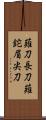 薙刀 Scroll
