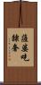薩婆吃隸奢 Scroll