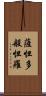 薩怛多般怛羅 Scroll