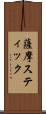 薩摩スティック Scroll