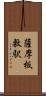 薩摩板敷駅 Scroll
