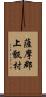 薩摩郡上甑村 Scroll