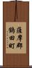 薩摩郡鶴田町 Scroll