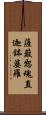 薩簸恕魂直迦鉢婆羅 Scroll