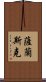 薩蘭斯克 Scroll