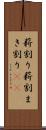 薪割り Scroll