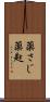 薬さじ Scroll
