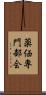 薬価専門部会 Scroll